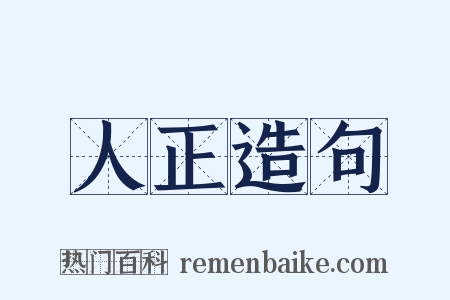 人正造句是什么意思的图片